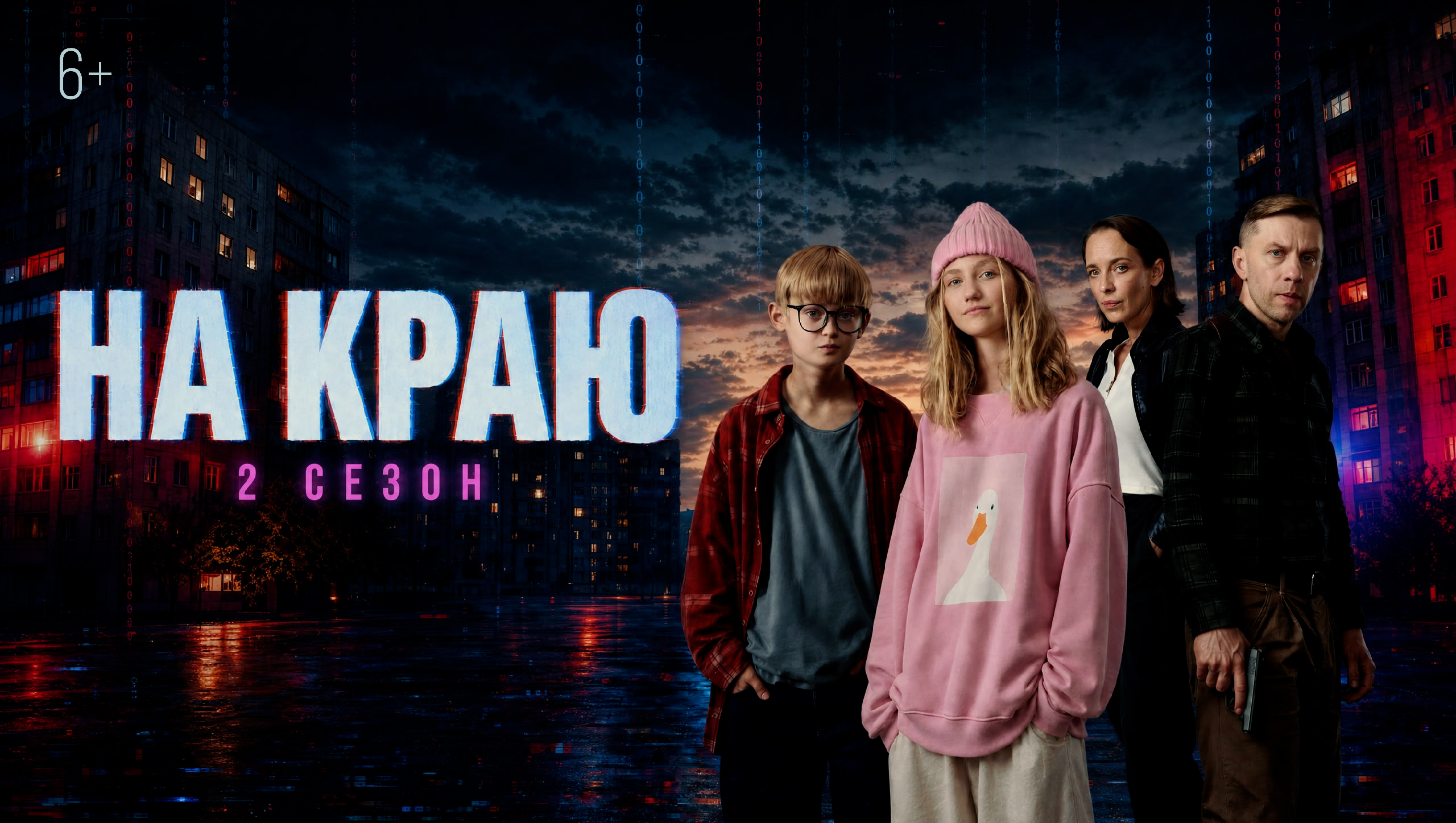 Стартовал второй сезон веб-сериала «На краю»