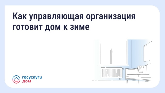 Как управляющая компания готовит дом к зиме