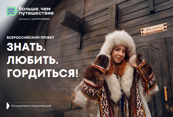 Знать. Любить. Гордиться!