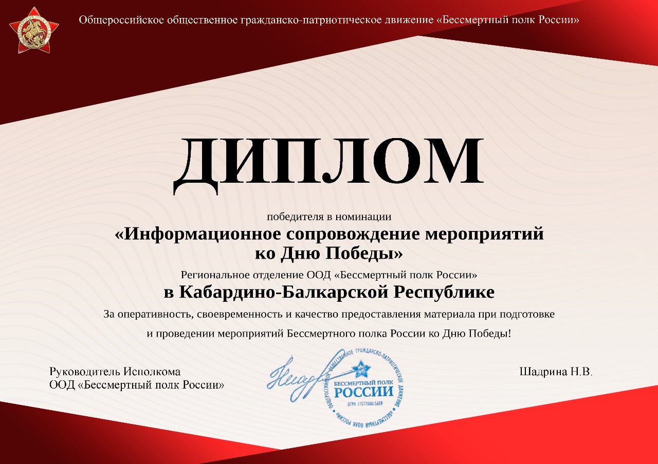 Бессмертный полк Кабардино-Балкарии награжден дипломами