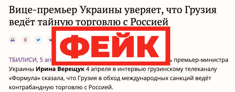 Фейк: Грузия ведет контрабандную торговлю с Россией в обход санкций