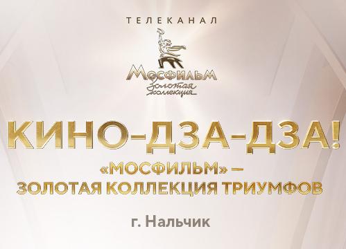 В Нальчике пройдет фотовыставка «Кино-Дза-Дза! «Мосфильм» — Золотая коллекция триумфов»