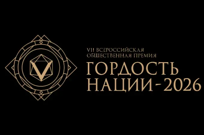 Всероссийская общественная премия «ГОРДОСТЬ НАЦИИ – 2026»