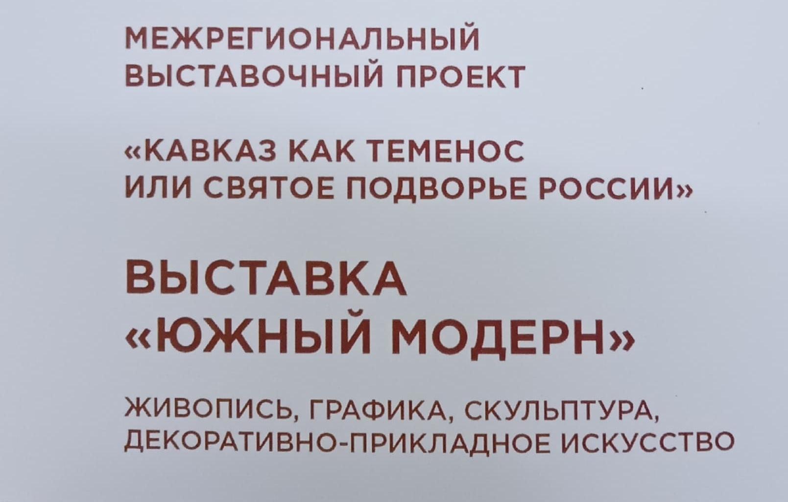 Открытие выставки «Южный модерн» в Нальчике