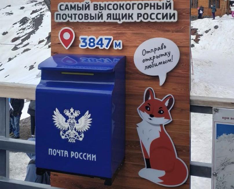 Самый высокогорный почтовый ящик страны установлен на курорте «Эльбрус»