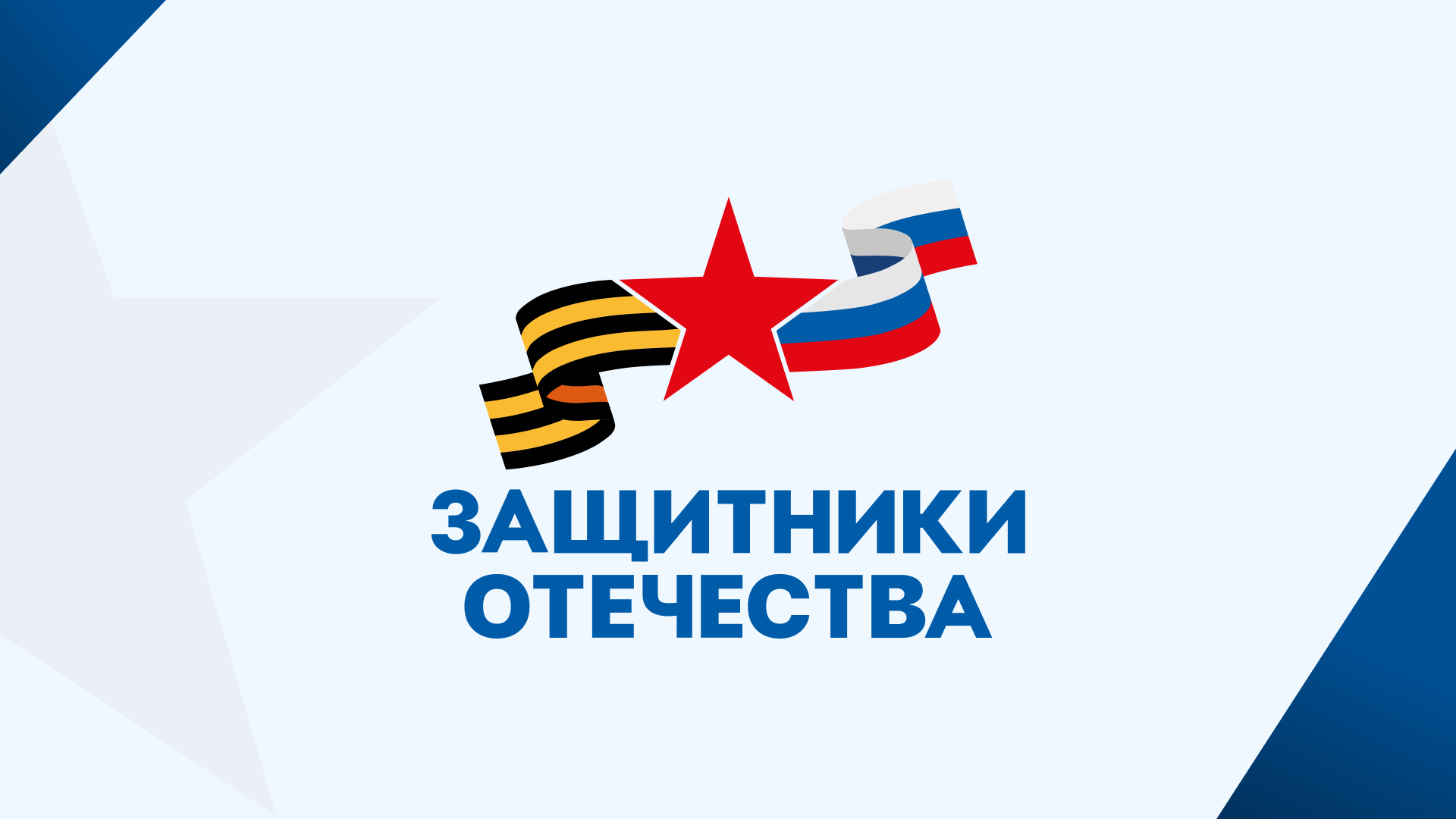 Число обращений в фонд «Защитники Отечества» превысило два миллиона