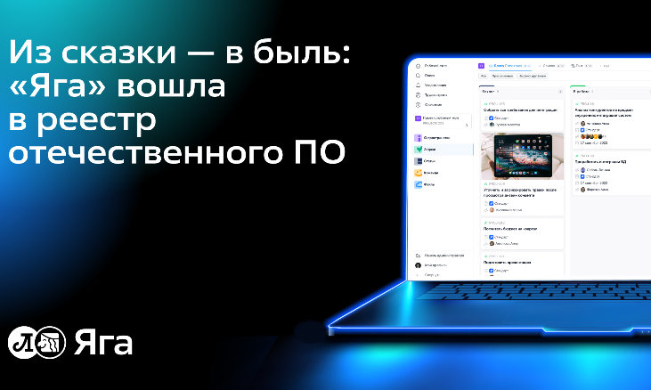 Из сказки — в быль: «Яга» вошла в реестр отечественного ПО
