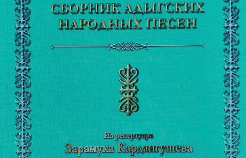 В Баксанском районе презентовали сборник песен Зарамука Кардангушева