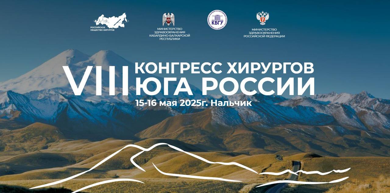 В Кабардино-Балкарии впервые пройдет Конгресс хирургов Юга России  