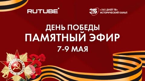 RUTUBE и «365 дней ТВ» проведут памятный эфир в честь Дня Победы