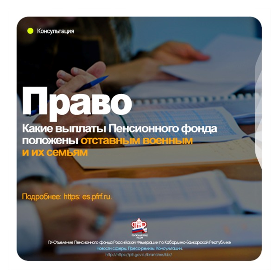 В ОПФР о КБР рассказали о выплатах военным и их семьям