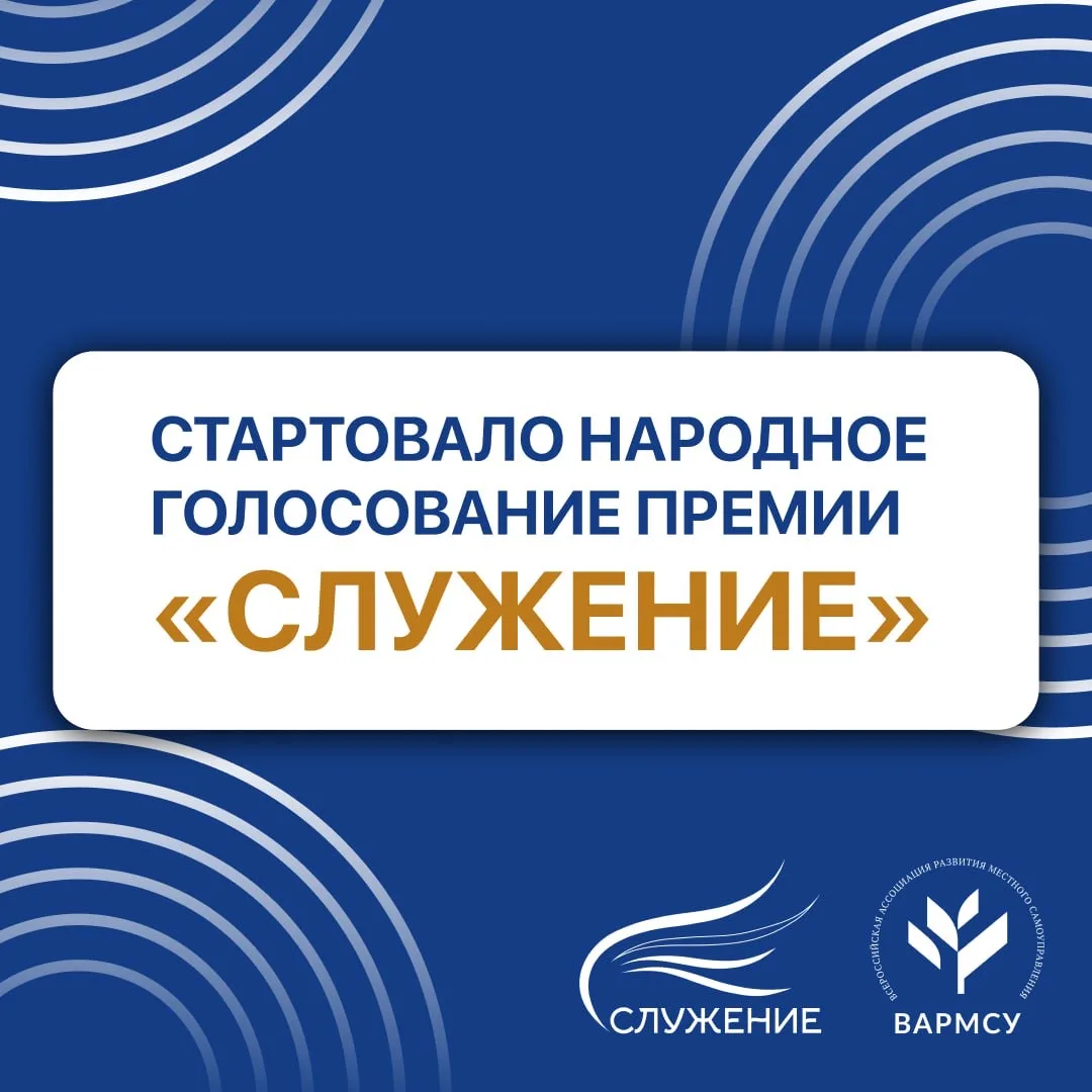 Открыто Народное голосование III Всероссийской муниципальной премии «Служение»