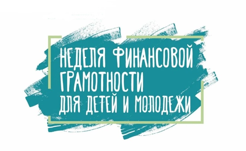 В России проходит неделя финансовой грамотности для детей и молодежи