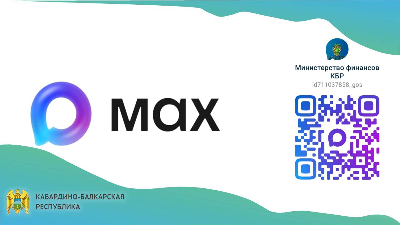 Министерство финансов КБР теперь доступно и в MAX
