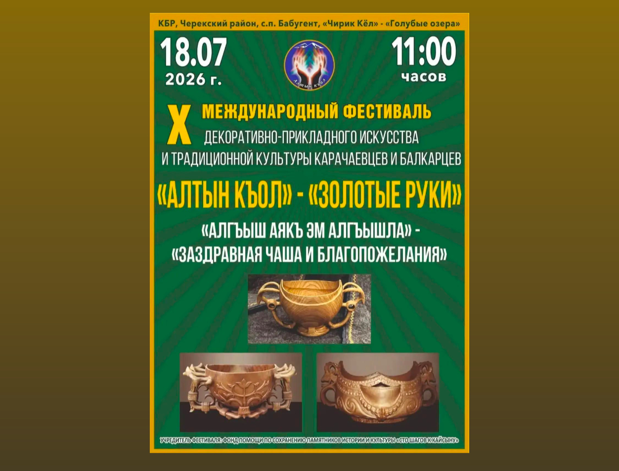 В Черекском районе пройдет международный фестиваль «Алтын къол»