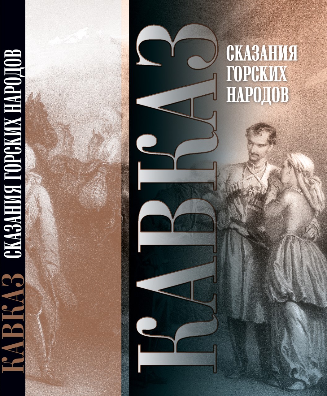 Сказания горских народов