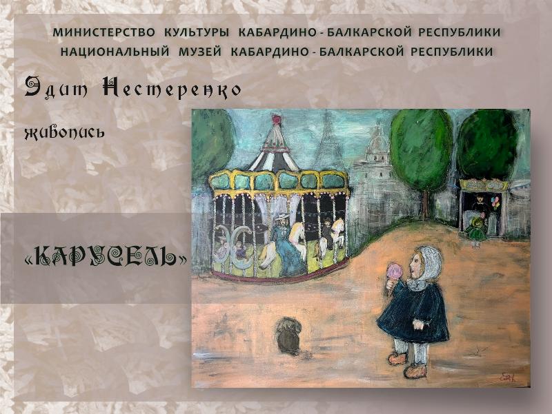 В Нальчике пройдет выставка Эдит Нестеренко