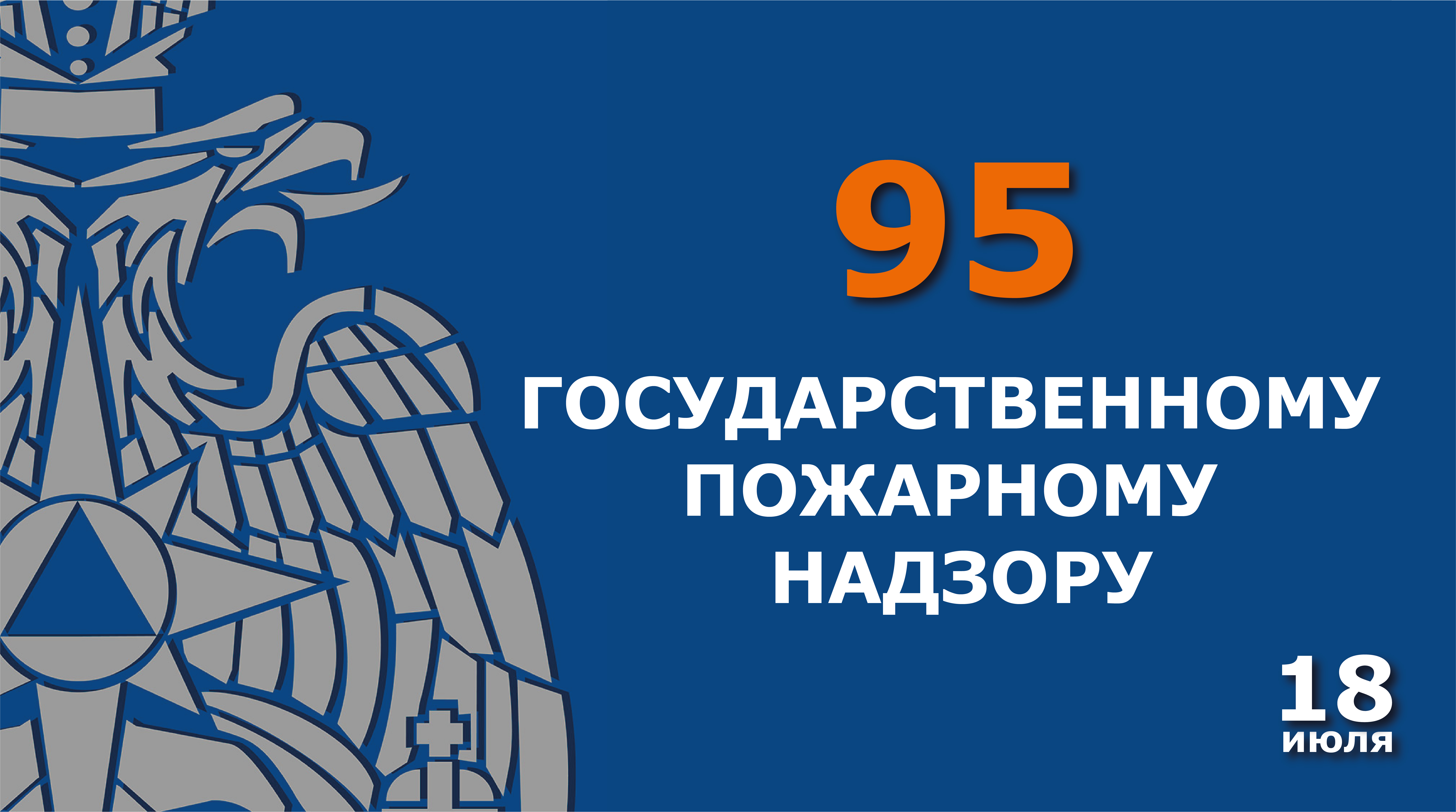 18 июля Государственный пожарный надзор отмечает 95-ю годовщину со дня образования