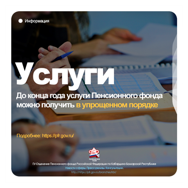 До конца года услуги ПФР - в упрощенном порядке