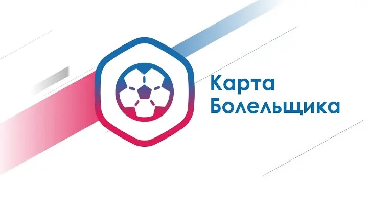 32 тысячи россиян уже получили карту болельщика