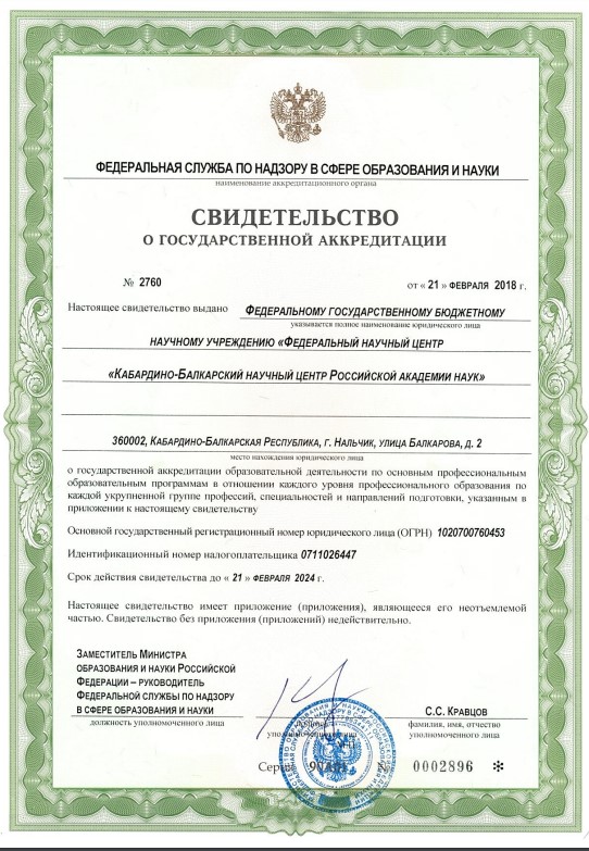 КБНЦ РАН прошел государственную аккредитацию