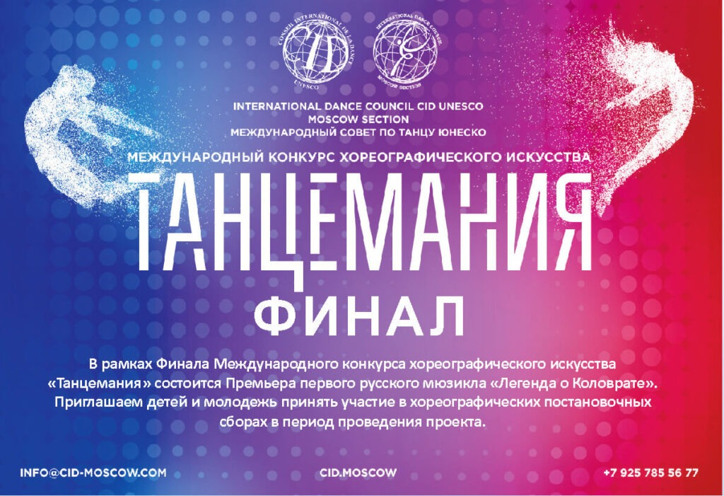Жители КБР смогут принять участие в Международном хореографическом конкурсе «Танцемания»