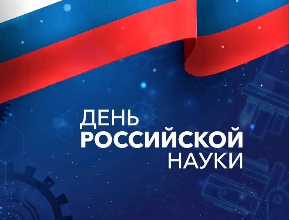 Поздравление Главы КБР Казбека Кокова с Днем российской науки