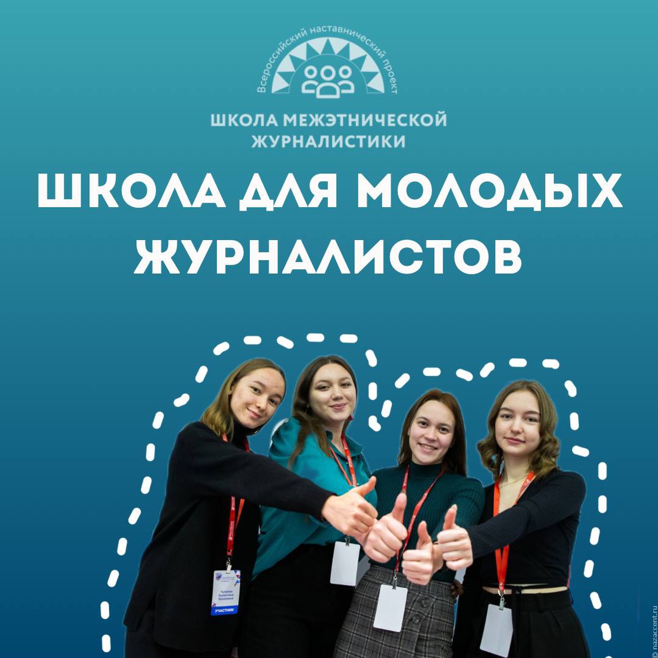 "Школа межэтнической журналистики" объявляет набор студентов
