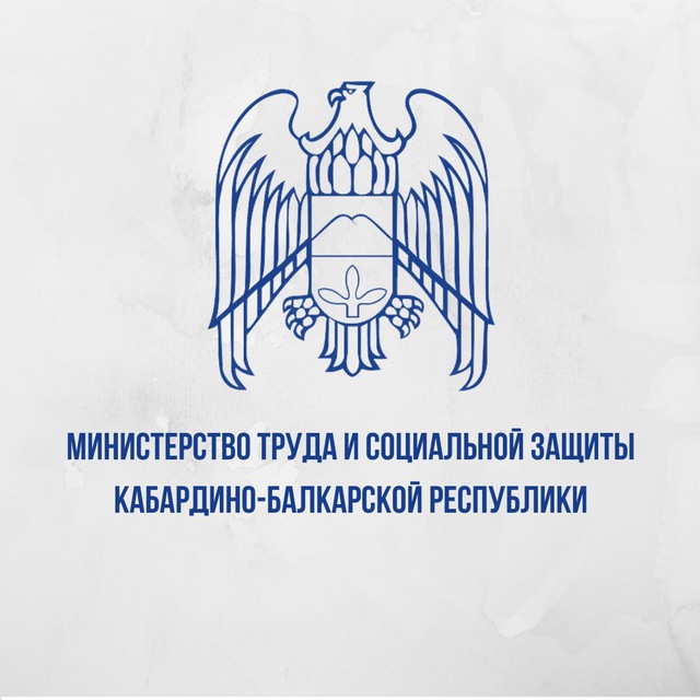 Узнайте все о социальной поддержке и занятости в КБР из официальных соцсетей Минтруда
