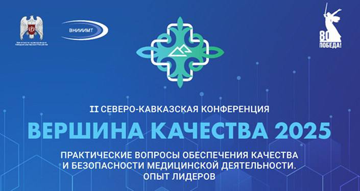 Нальчик готовится принять региональную медицинскую конференцию  