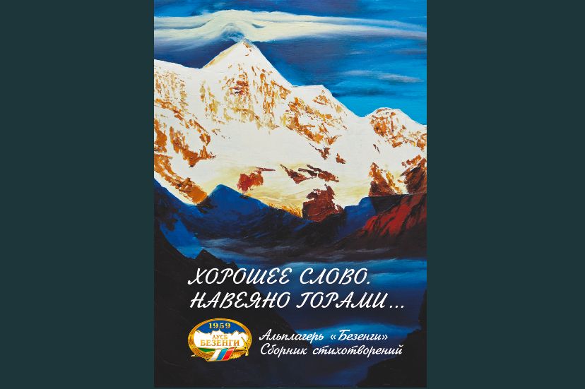 Доброе слово о Безенги  