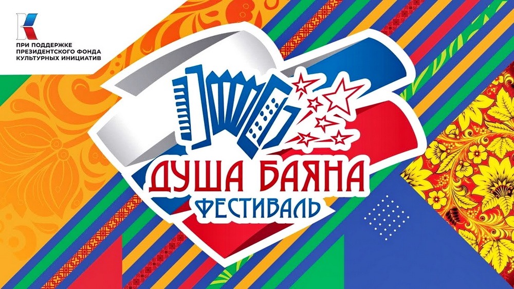 В России в третий раз пройдет фестиваль «Душа баяна»