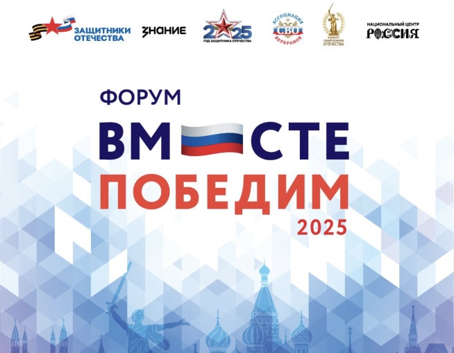 Около тысячи ветеранов и членов их семей станут участниками форума «Вместе победим» в Москве