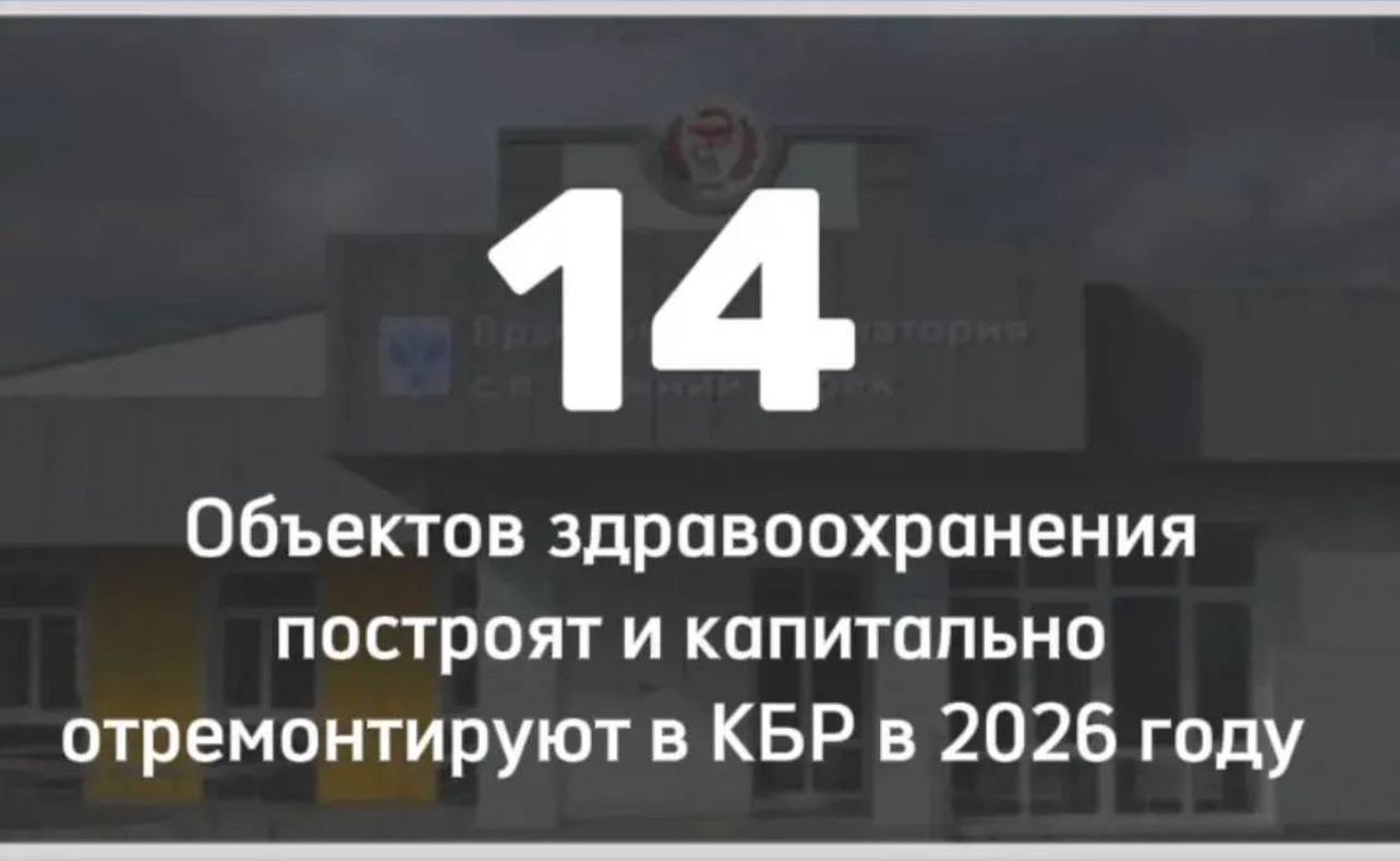 В Кабардино-Балкарии построят и капитально отремонтируют 14 объектов здравоохранения