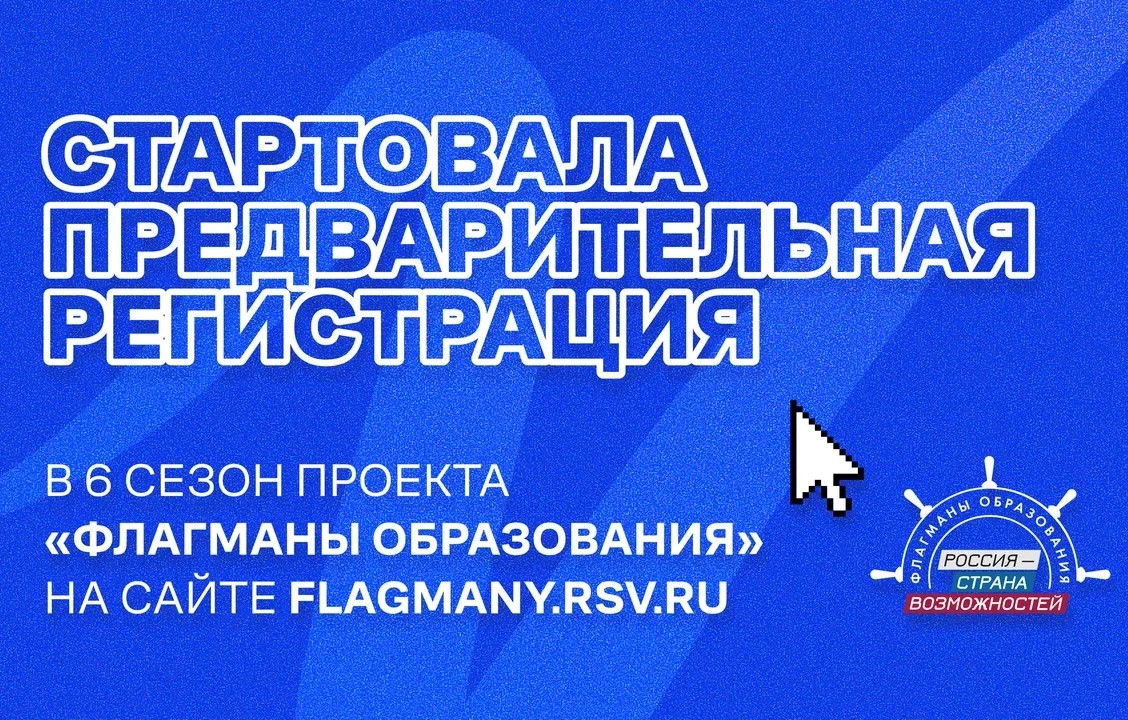 Новый сезон проекта «Флагманы образования»