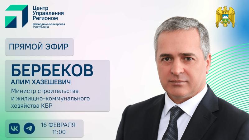 ЦУР КБР проведет прямой эфир с министром строительства и ЖКХ республики  