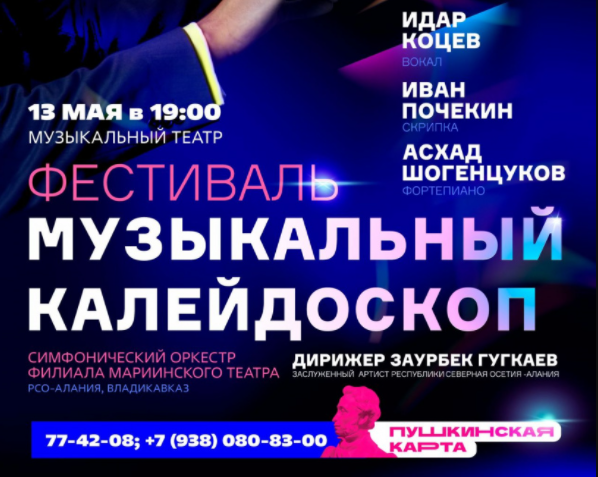 Фестиваль «Музыкальный калейдоскоп» пройдет в Нальчике