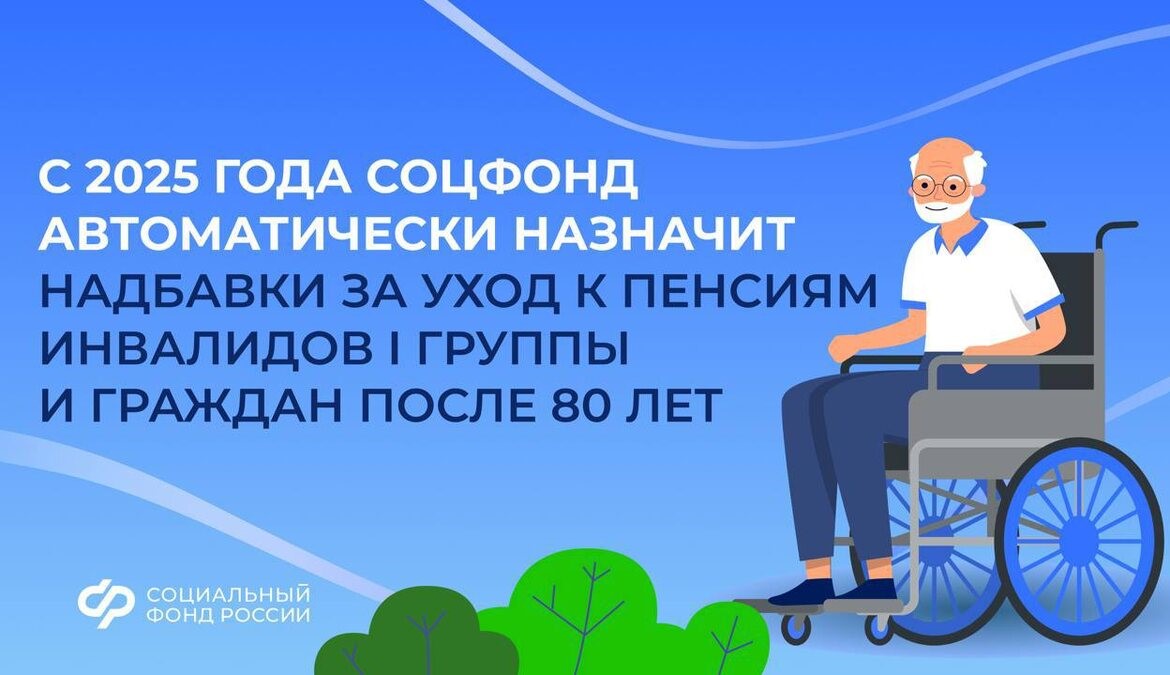 Надбавки за уход к пенсии 80-летних граждан и инвалидов I группы назначат проактивно