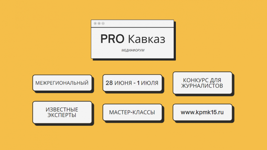 Медиафорум «PRO Кавказ»