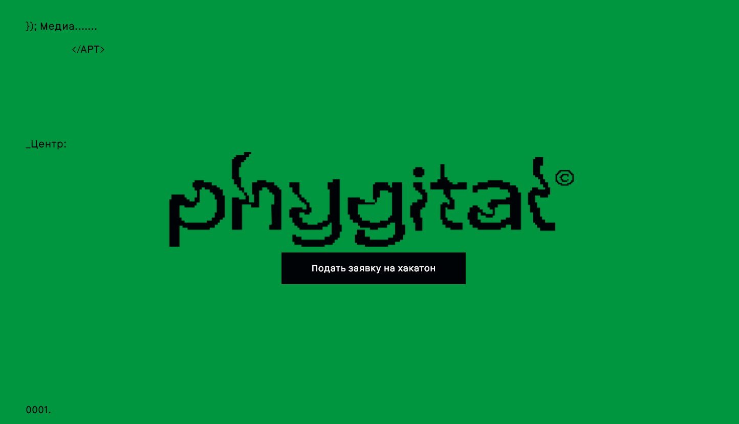 Всероссийский хакатон цифрового искусства пройдет онлайн