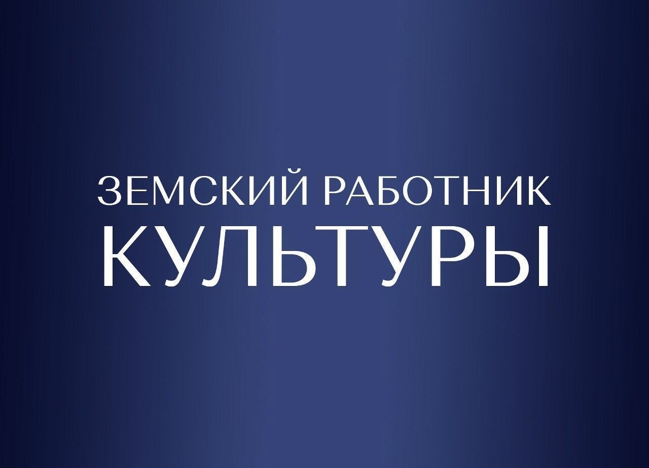 Продолжается прием заявок для участия в программе «Земский работник культуры-2025»