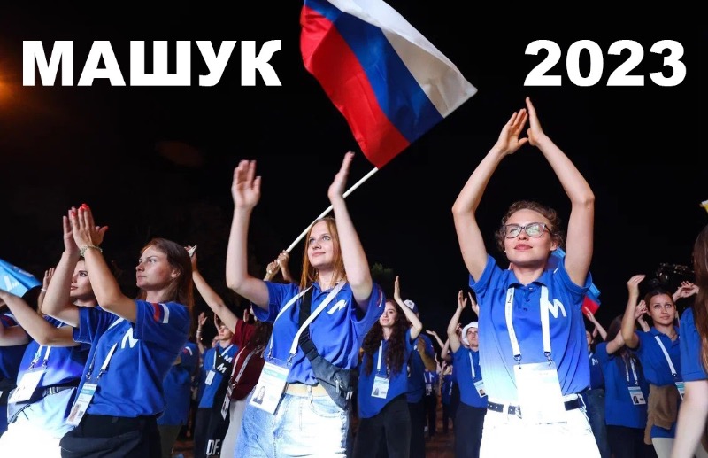 Старт регистрации на Форум «Машук»