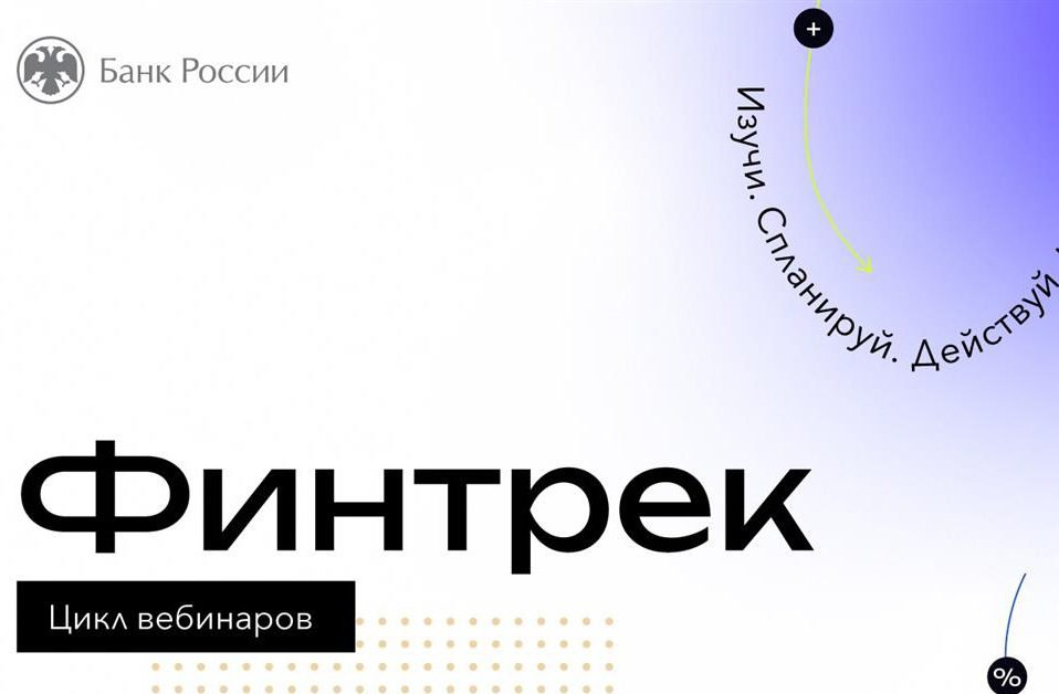 Новый цикл вебинаров по финансовой грамотности «Финтрек» доступен и для жителей КБР