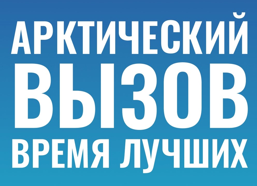 Арктика бросает вам вызов!