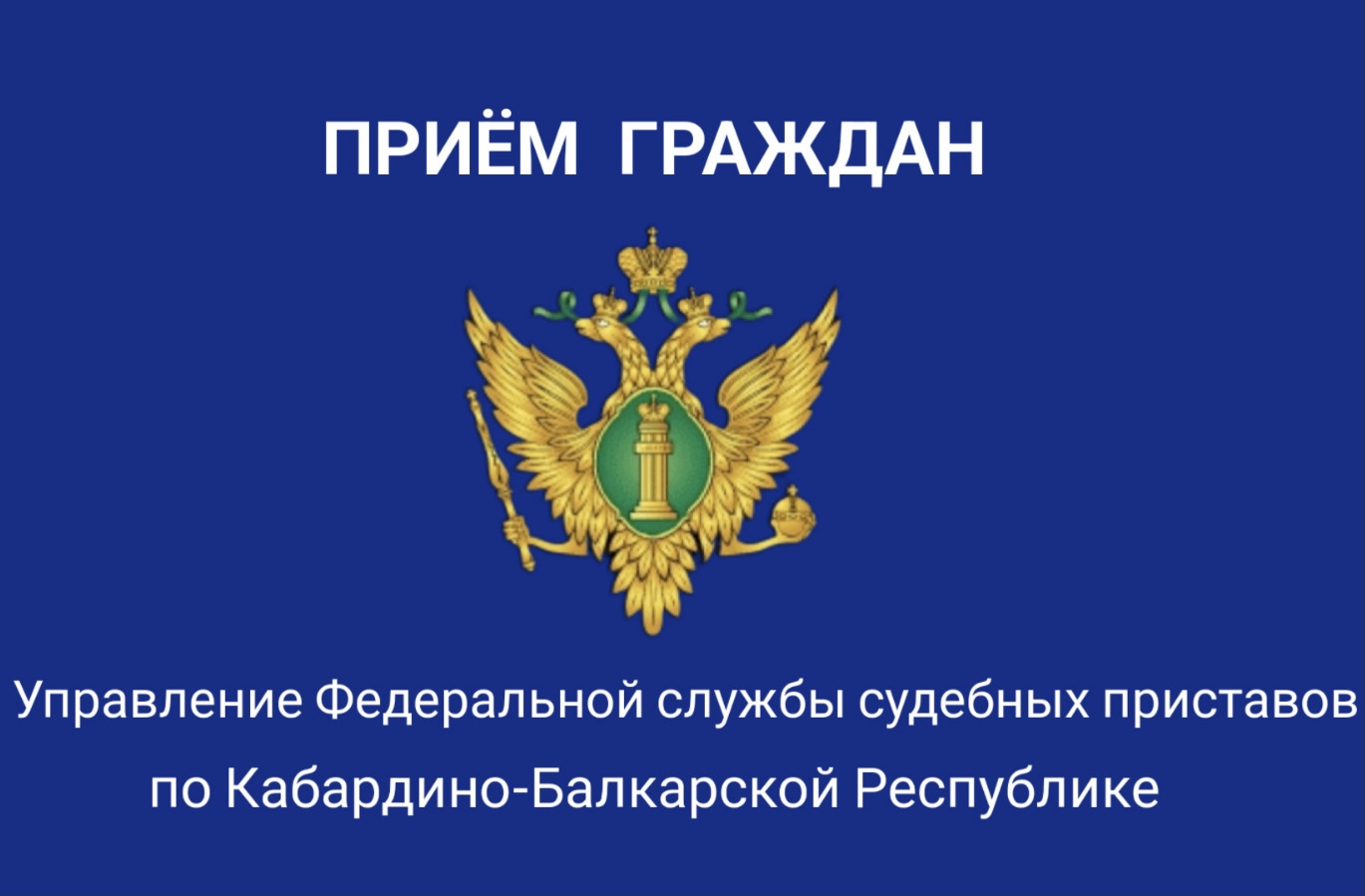 Судебные приставы проведут совместный приём граждан с уполномоченным по правам ребёнка 