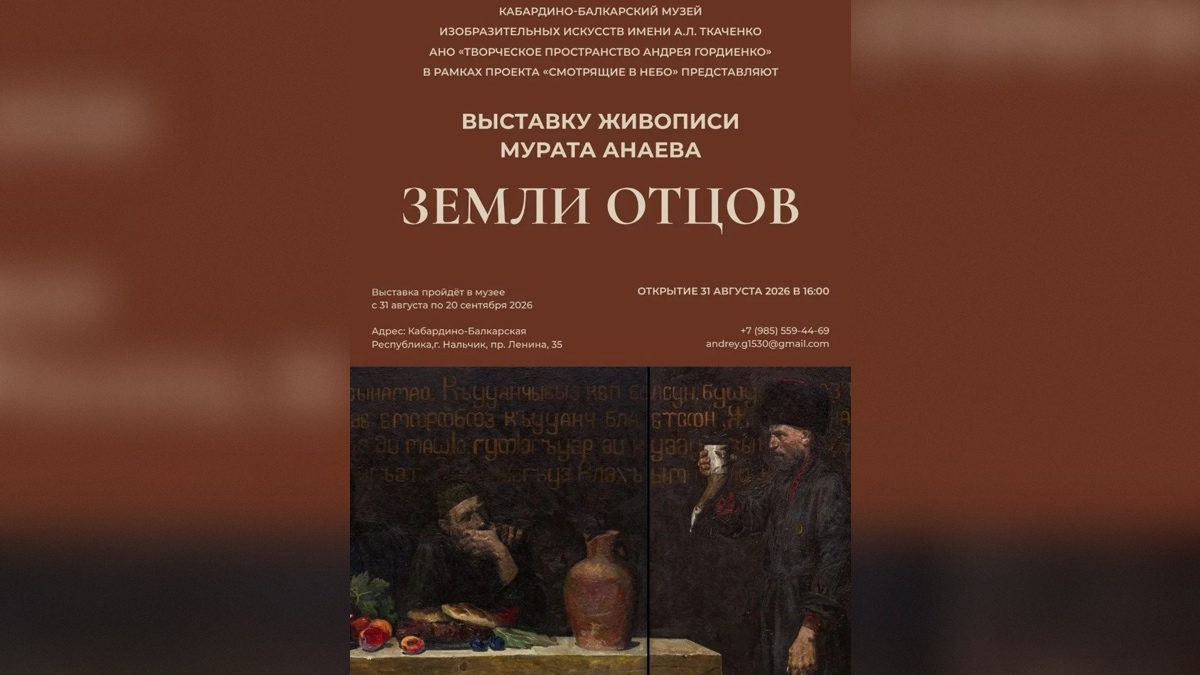 Мурат Анаев представляет выставку "Земли отцов"