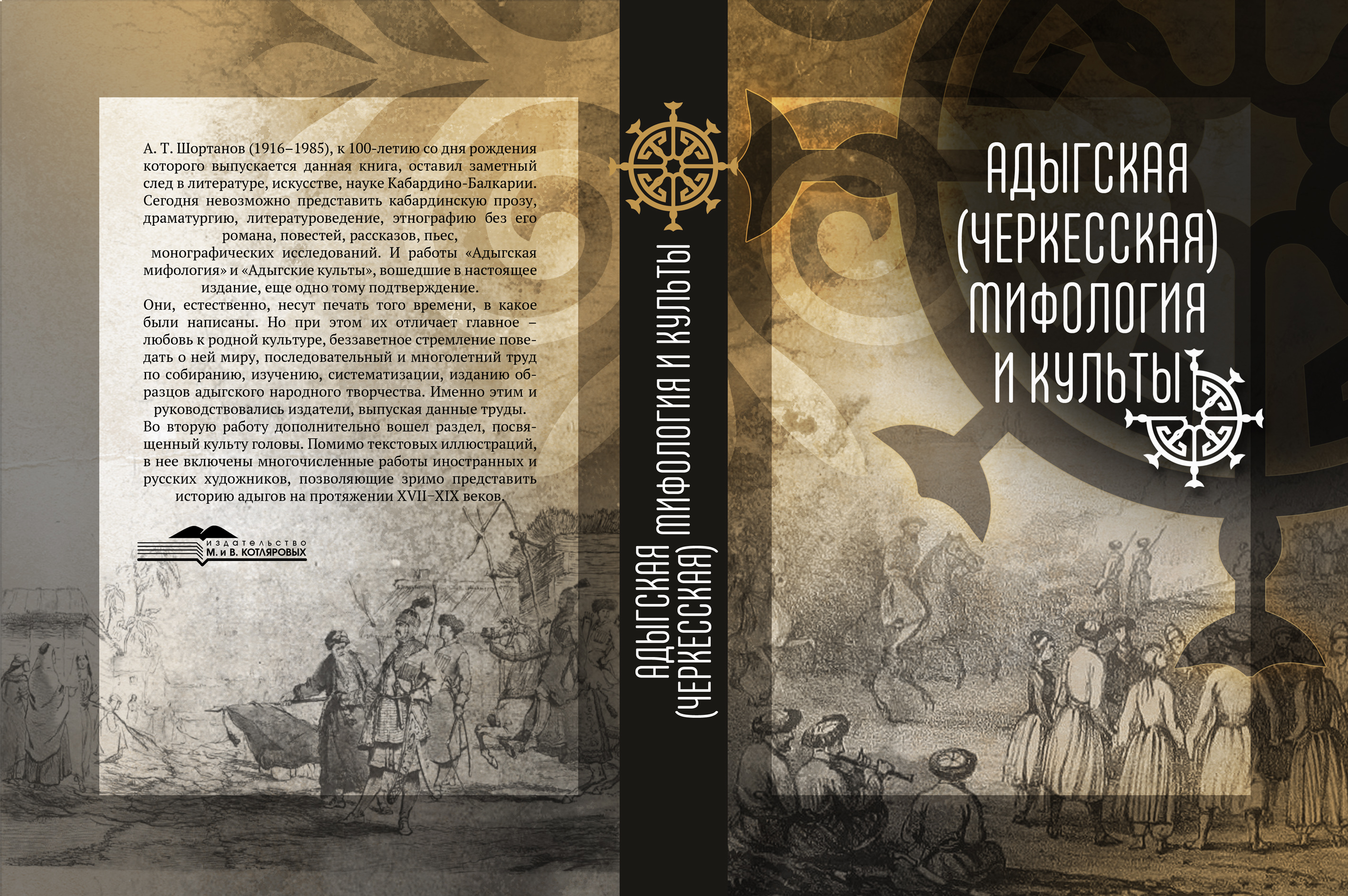 Книга об адыгской мифологии и культах издана в Нальчике