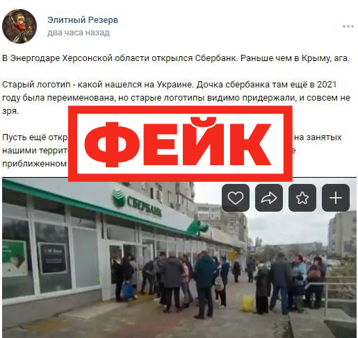 Фейк: в Запорожье и городе Энергодаре начали работу отделения Сбербанка