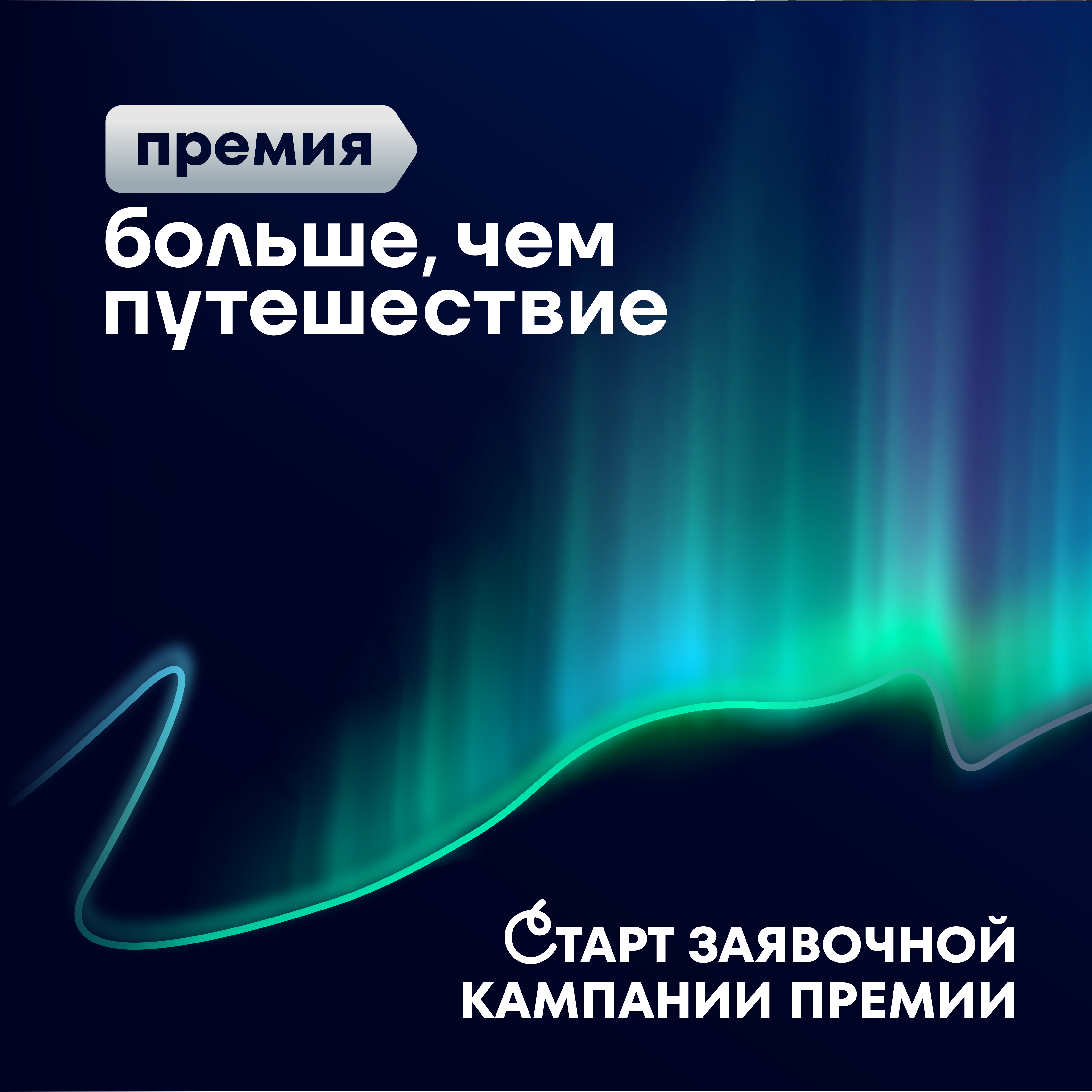 Открыта заявочная кампания Всероссийской премии «Больше, чем путешествие»  