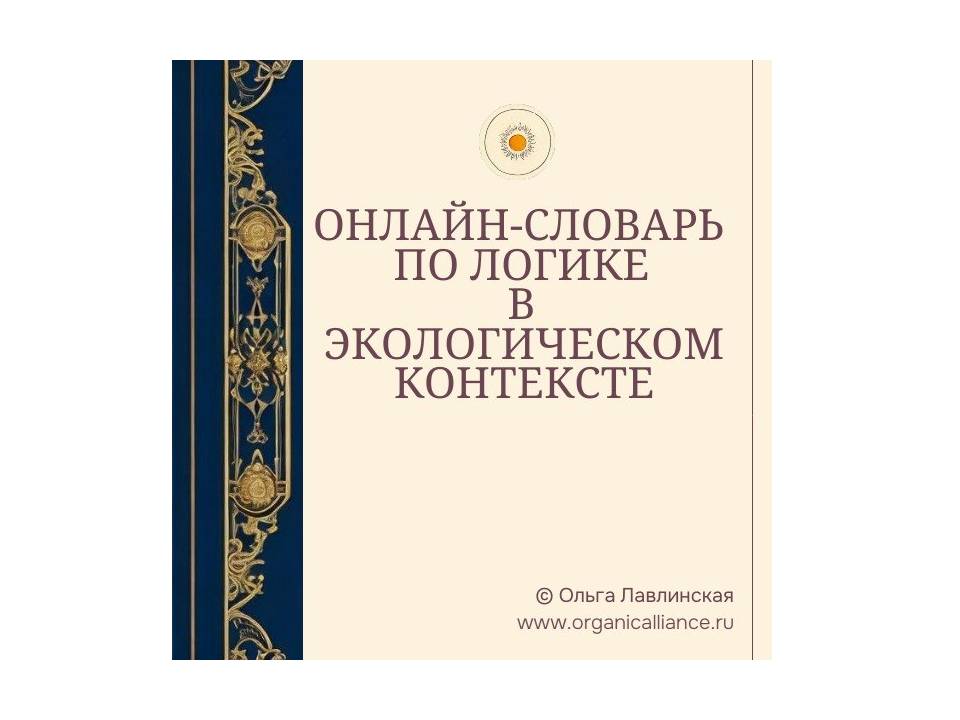 Причинно-следственные связи в экологическом контексте